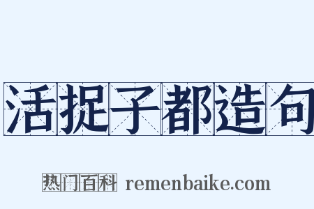 活捉子都造句是什么意思的图片